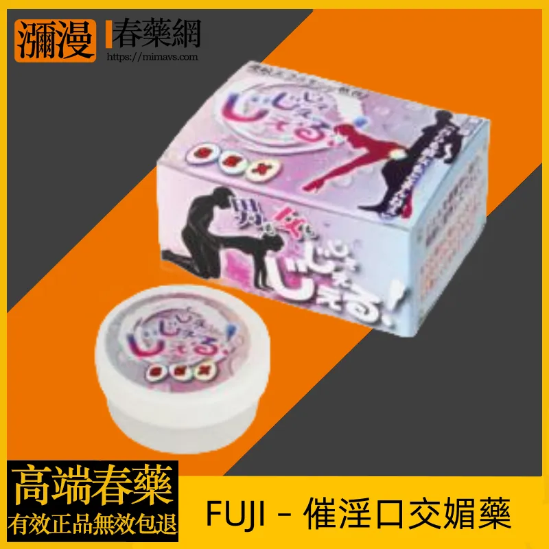 Fuji催淫口交媚藥功效特点及使用方法详解