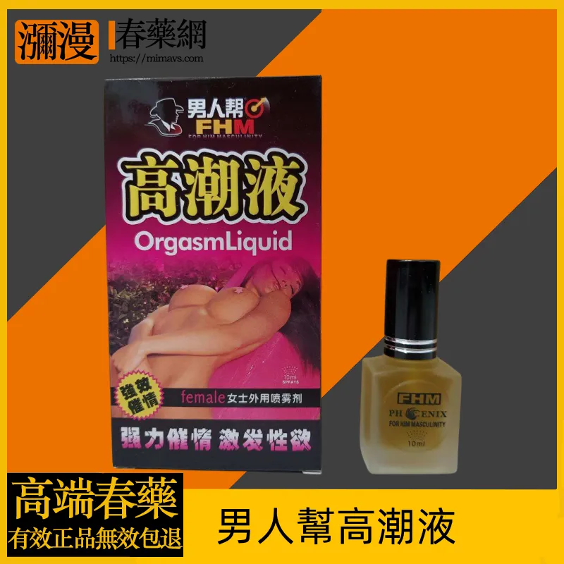 男人幫高潮液噴劑功效評測:催情延時效果真實心得分享