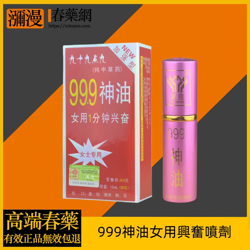 999神油女用助情噴劑與男用延時60分：成分特色、使用方式與效果解析