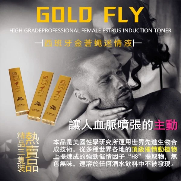西班牙金蒼蠅迷情液功效解析：強效女性春藥的作用機制與效果全面指南