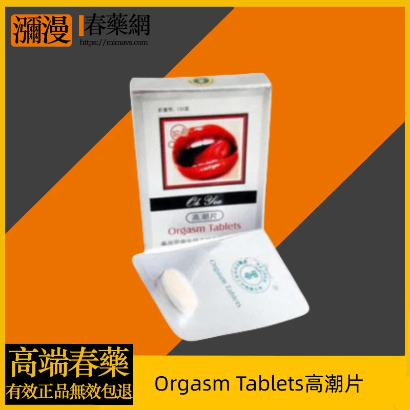 Orgasm Tablets高潮片完整指南：功效、特色與使用注意事項