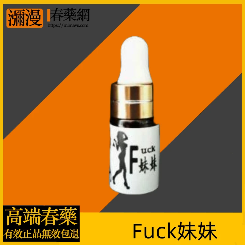 妹妹FUCK超強淫蕩催情液 - 提升親密情趣的最佳選擇