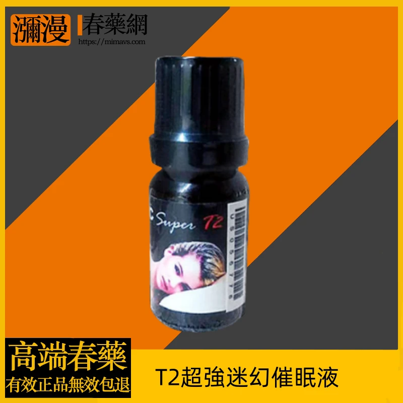 T2超強迷幻催眠液