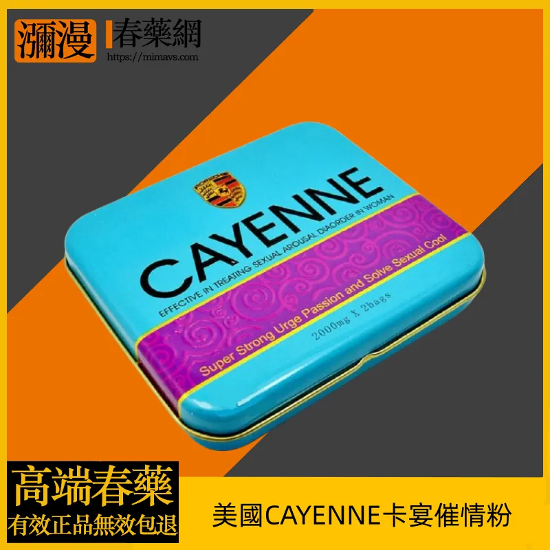 卡宴催情粉