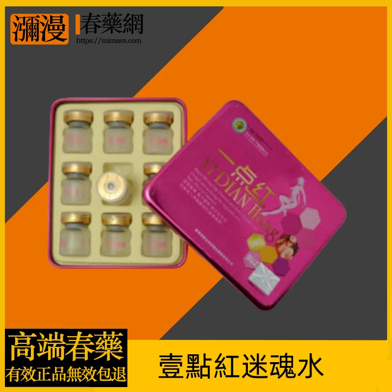 壹點紅迷魂水:點燃激情與欲望的神秘之選