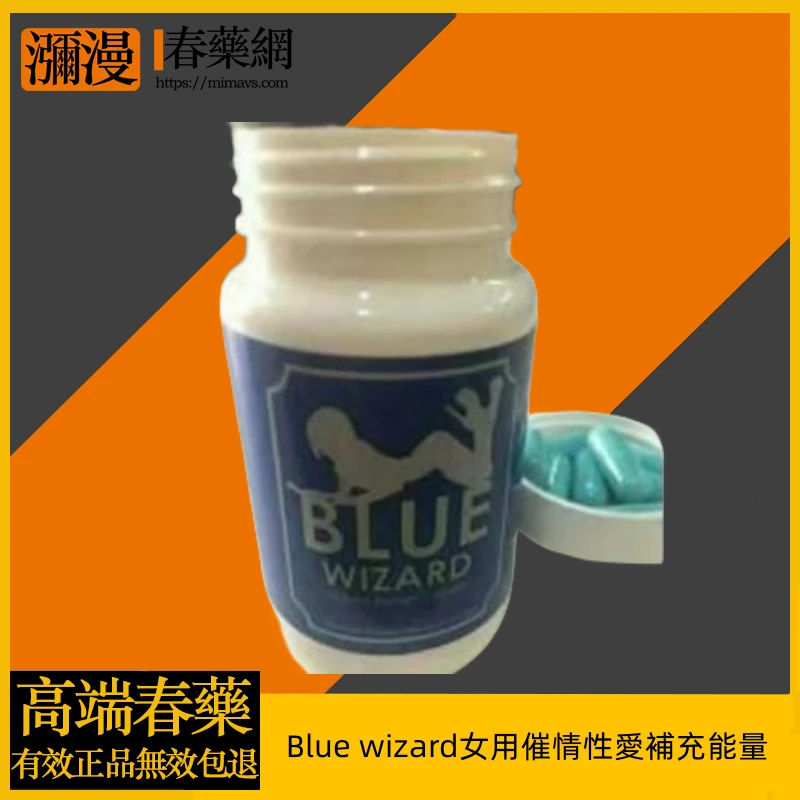 Blue Wizard女性催情助興保健食品