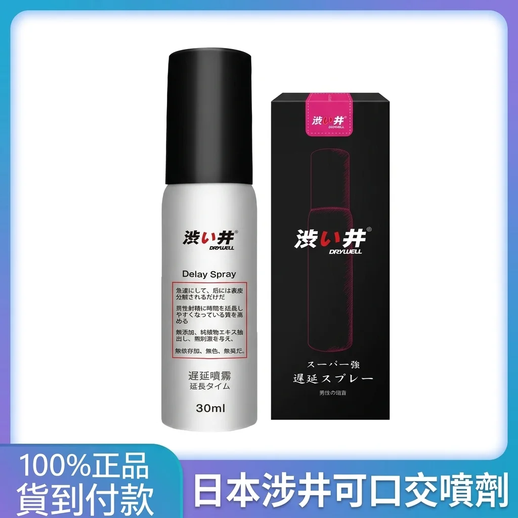 熱門疑問：關於外用延時噴霧的真相
