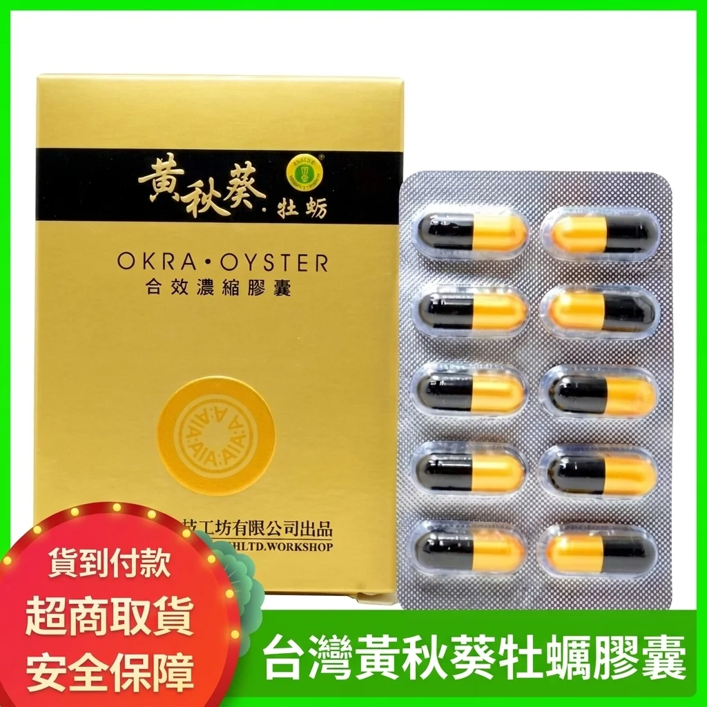 黃秋葵牡蠣軟膠囊成分解析與作用機制
