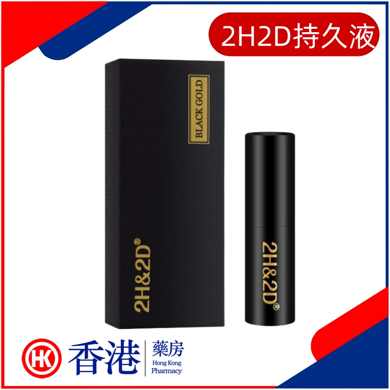 2H2D持久液黑金版第三代產品展示