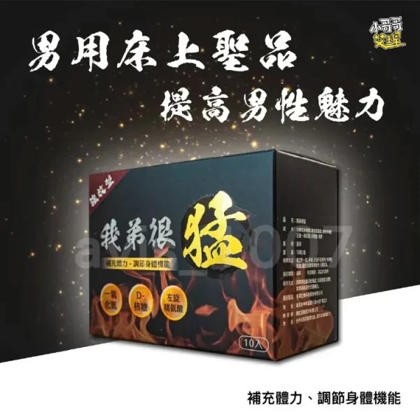 我弟很猛產品成分展示