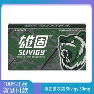 中化 – 雄固膜衣錠 Slivigy 30mg (4T/盒)【必利勁學名藥】丁丁藥局台灣官網正品