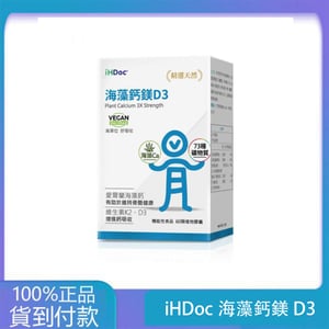 iHDoc®海藻鈣鎂D3(60粒/盒) 1盒-丁丁藥局台灣官網正品 - 台灣藥局官方店