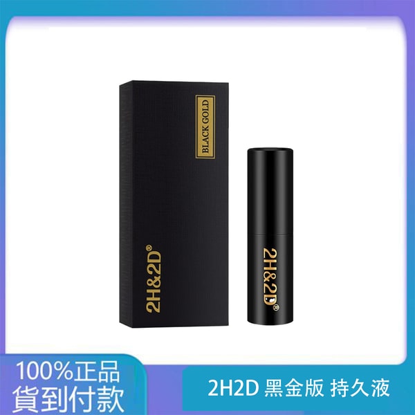 2H2D 黑金版 持久液 防早