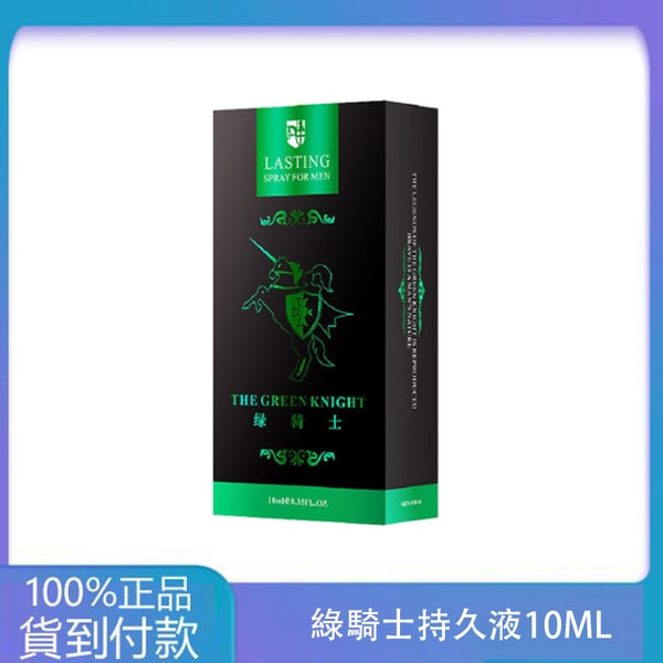 綠騎士持久液10ML 男性外